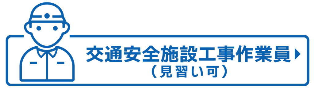 交通安全施設工事作業員
　（見習い可）
