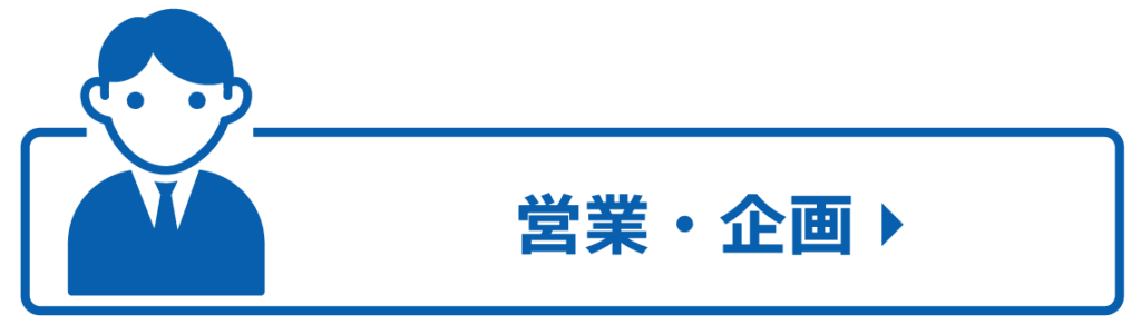 営業・企画