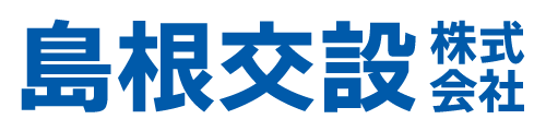 【公式】島根交設株式会社